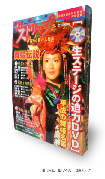 週刊実話創刊50周年企画ムック