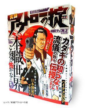 ムック/アウトローの掟