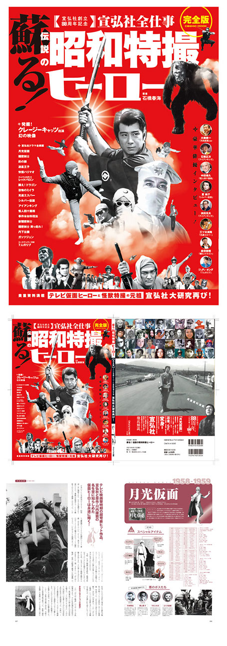 書籍／蘇る！伝説の昭和特撮ヒーロー（宣弘社全仕事・完全版）